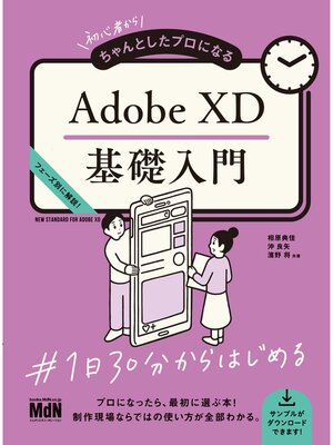 cover image of 初心者からちゃんとしたプロになる　Adobe XD基礎入門